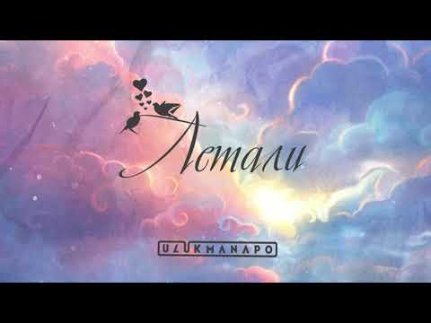 Видео: Ulukmanapo - Летали (prod. by Sad Soul)