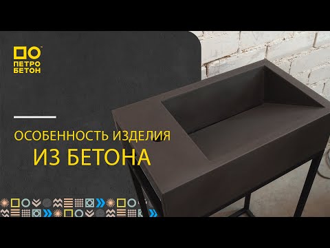 Видео: Особенности раковин из бетона которые мы оговариваем с клиентом!
