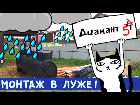 Видео: Септик ДИАМАНТ уехал в Новый мир! Самый мокрый монтаж