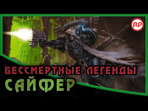 Видео: Бессмертные Легенды: Сайфер ● Warhammer 40000