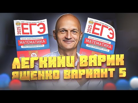 Видео: Профильный ЕГЭ 2025 Ященко вариант 5. Разбор первой части (задачи 1-12) / Математик МГУ