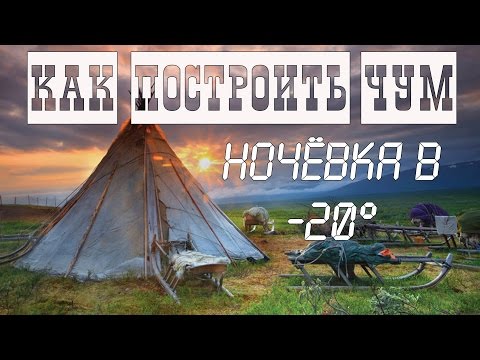 Видео: Как построить чум и ночёвка в -20