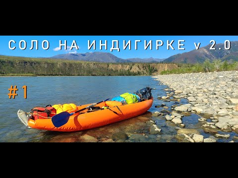 Видео: #1/11 Соло на Индигирке v 2.0. По рекам Брюнгяде, Кюенте, Индигирка. 600 км. 2024 Таймкод в описании