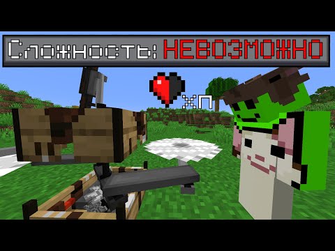 Видео: НЕВОЗМОЖНАЯ Сложность С 1ХП | Как Победить Невозможную Сложность