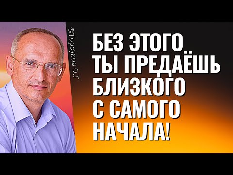 Видео: Без этого ты предаёшь близкого с самого начала! Торсунов лекции