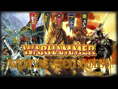 Видео: Рыцарские ордена Империи Warhammer FB | Total War Warhammer 3