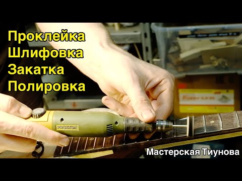 Видео: Как мы шлифуем лады