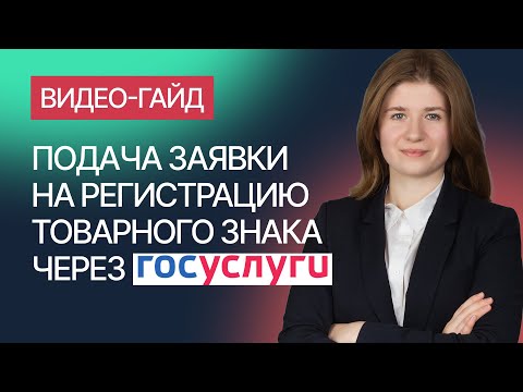 Видео: Регистрация товарного знака через Госуслуги. Гайд от компании Гардиум