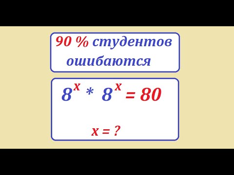 Видео: Решите показательное уравнение 8^x * 8^x = 80. 90% студентов ошибаются