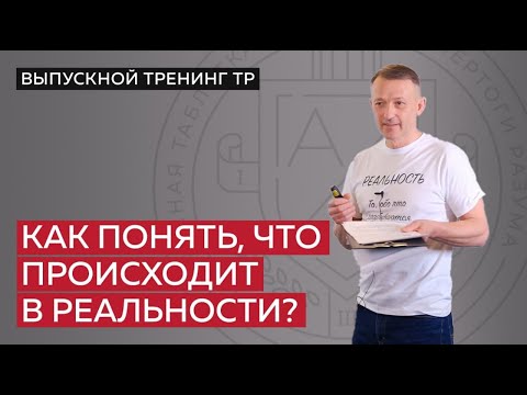 Видео: Как понять, что происходит в реальности?