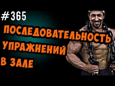Видео: последовательность упражнений в тренажерном зале. секрет набора массы 1