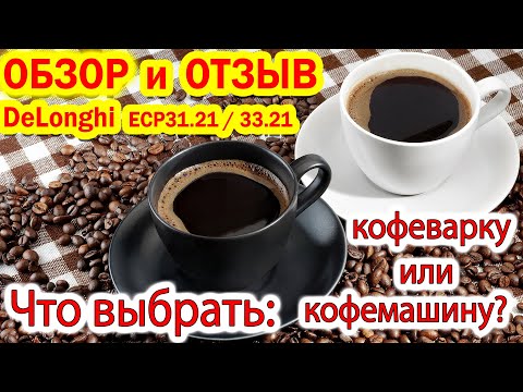 Видео: Кофеварка рожковая DeLonghi ECP31.21 ☕️ ECP33.21 Что выбрать: кофемашину или кофеварку? ☕️