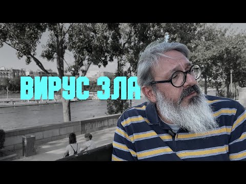 Видео: Проповедь «Вирус зла» | иером. Иоанн (Гуайта) (SUB RU IT FR ES)