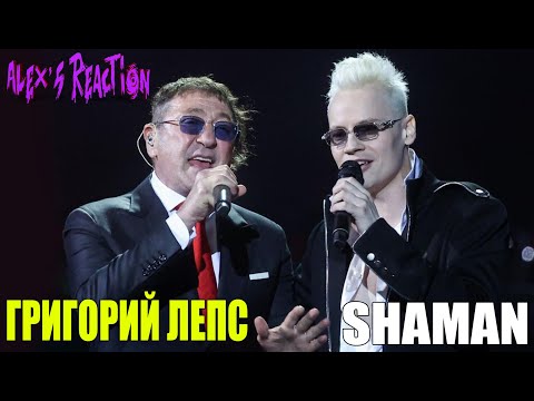 Видео: SHAMAN И ГРИГОРИЙ ЛЕПС - НАСТОЯЩИЙ МУЖЧИНА [РЕАКЦИЯ, МНЕНИЕ]