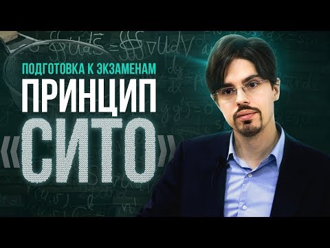 Видео: Как успеть подготовиться к экзаменам и ничего не забыть? Принцип "Сито". 6+