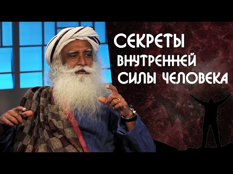 Видео: Секреты внутренней силы человека - Садхгуру на Русском