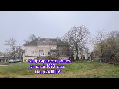 Видео: 🏡 Квартира в старинной усадьбе 1823 года. Цена 24.000€ 