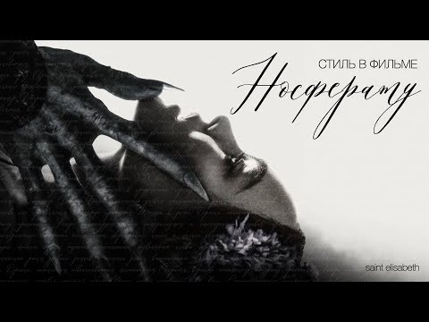 Видео: СТИЛЬ В ФИЛЬМЕ «НОСФЕРАТУ» 2024 // saint elisabeth