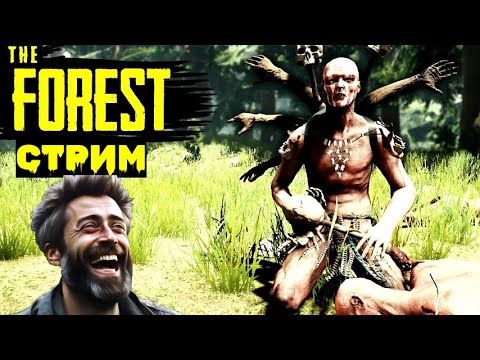 Видео: The Forest СТРИМ соло Выживание в лесу