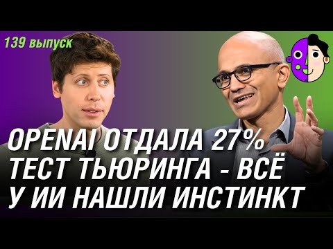 Видео: OpenAI отдала 27%, у ИИ нашли инстинкт, тест Тьюринга - всё