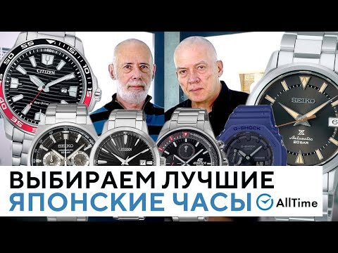 Видео: ВЫБИРАЕМ ЛУЧШИЕ ЯПОНСКИЕ ЧАСЫ! Обзор часов Seiko, Citizen, Casio. AllTime