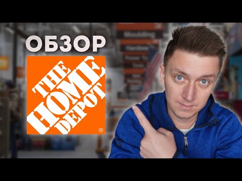 Видео: Обзор The Home Depot в Америке | Самый популярный строительный магазин в США