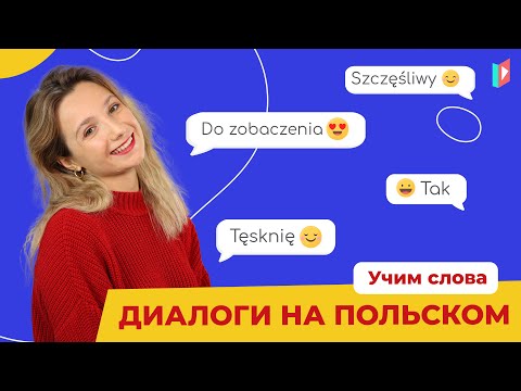 Видео: Польский на практике. Разбираем диалоги.