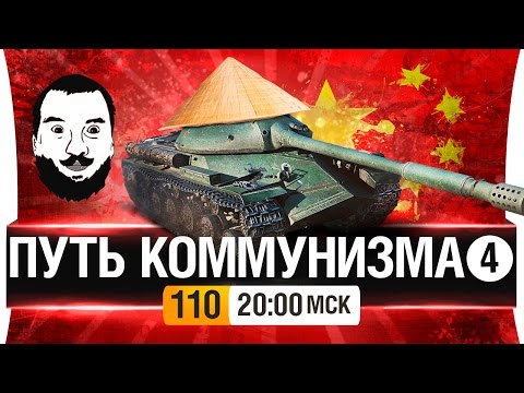 Видео: ПУТЬ КОММУНИЗМА №4 - МАО ОЦЕНИТ! [20-00мск]