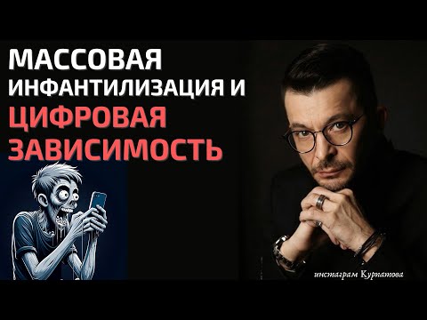 Видео: Цифровая зависимость и массовая инфантилизация. Что делать? | Андрей Курпатов
