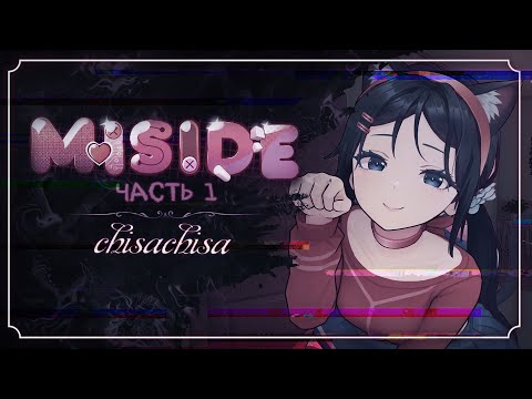 Видео: полное прохождение MiSide, Часть 1 | chisachisa