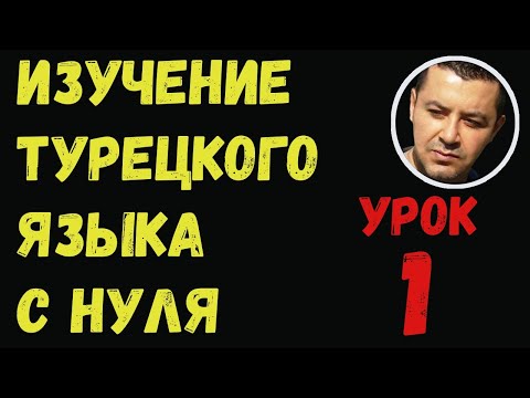 Видео: ▶️Изучение турецкого языка с нуля - Урок 1