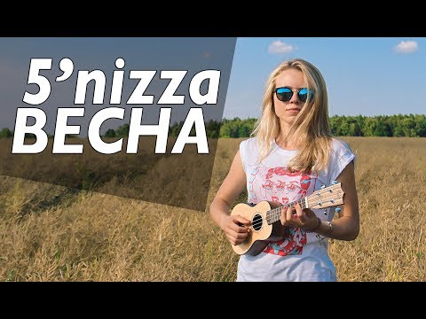 Видео: Как играть на укулеле 5'nizza - Весна