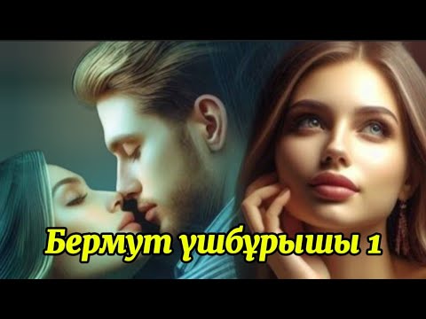 Видео: БЕРМУТ ҮШБҰРЫШЫ. 1 бөлім. #аудиоәңгімелер #болғаноқиғалар #қазақшаәңгімелержинағы #жаңаәңгімелер