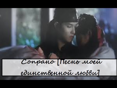 Видео: Сопрано [Песнь моей единственной любви]