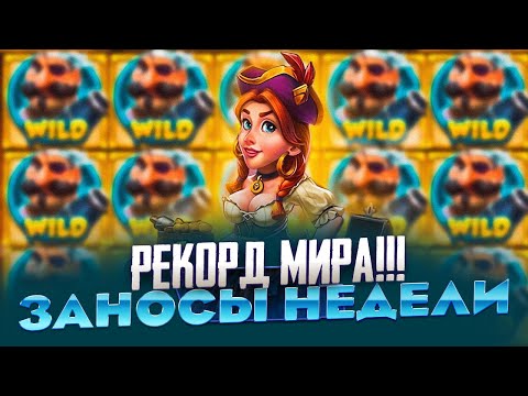 Видео: РЕКОРДНЫЙ ЗАНОС В PIRATES PUB!!! ТАКОЙ ЛИНИИ Я НЕ ВИДЕЛ!!! ЗАНОСЫ НЕДЕЛИ ПО БОЛЬШОЙ СТАВКЕ!!!