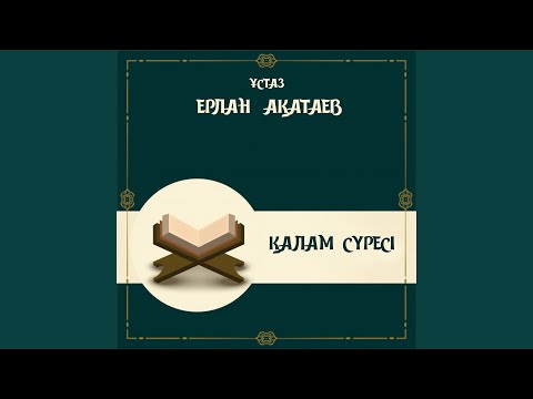 Видео: Қалам Сүресі (II)