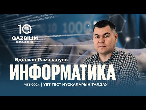 Видео: ҰБТ-2024 | ИНФОРМАТИКА пәнінен ҰБТ тест нұсқасын талдау