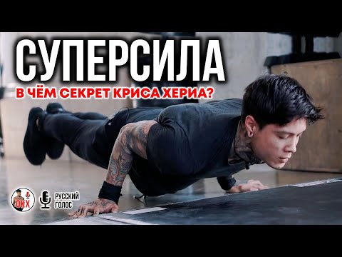 Видео: СУПЕРСИЛА - в чём СЕКРЕТ КРИСА ХЕРИА?