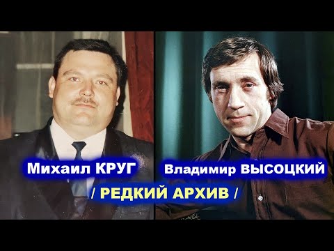 Видео: МИХАИЛ КРУГ и ВЛАДИМИР ВЫСОЦКИЙ -  РЕДКИЙ АРХИВ