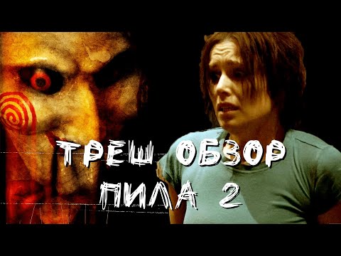 Видео: Треш Обзор - Пила 2