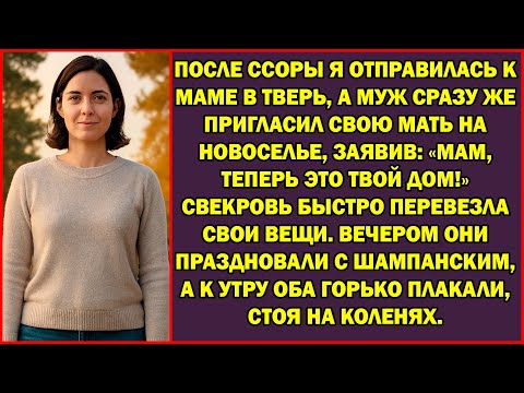 Видео: После ссоры я уехала к маме в Тверь, а муж тут же связался с матерью: «Мам, теперь это твой дом!»