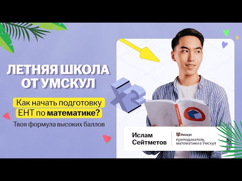 Видео: Как начать подготовку к ЕНТ по математике? Твоя формула высоких баллов