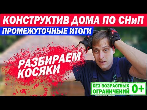 Видео: Конструктив каркасного дома по СНиП. Промежуточные итоги и разбор ошибок. Построй Себе Дом.