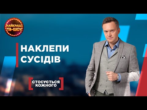 Видео: НАКЛЕПИ СУСІДІВ | НАЙПОПУЛЯРНІШІ ВИПУСКИ СТОСУЄТЬСЯ КОЖНОГО | НАЙКРАЩІ ТВ-ШОУ #стосуєтьсякожного