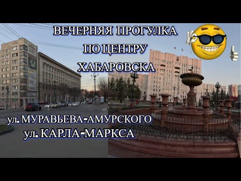 Видео: ХАБАРОВСК 21.04.24/ВЕЧЕРНЯЯ ПРОГУЛКА ПО ЦЕНТРУ ХАБАРОВСКА/УЛ.МУРАВЬЕВА-АМУРСКОГО/УЛ.КАРЛА-МАРКСА.
