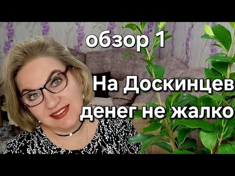 Видео: На Доскинцев денег не жалко🥂❗️