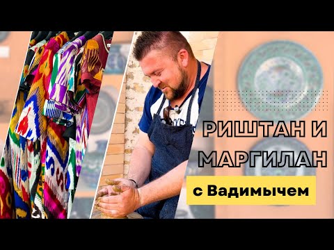 Видео: Риштан и Маргилан с Вадимычем #vlog #вадимыч #может #узбекистан