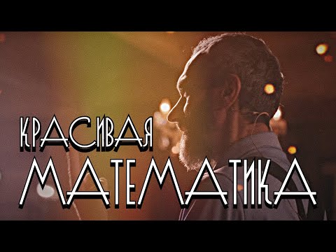 Видео: ЛЕКТОРИЙ ЭФКО, "ЭТА КРАСИВАЯ И УДИВИТЕЛЬНАЯ МАТЕМАТИКА!"