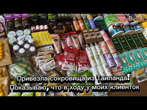 Видео: Приехали сокровища из Таиланда! Показываю, что в ходу у моих клиенток #таиланд #здоровье #косметика