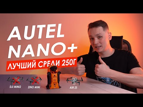 Видео: ОБЗОР AUTEL EVO NANO+  Dji Mini 2  vs Autel Nano+ vs Dji Air 2s. Autel Nano+ ЛУЧШИЙ дрон до 250г